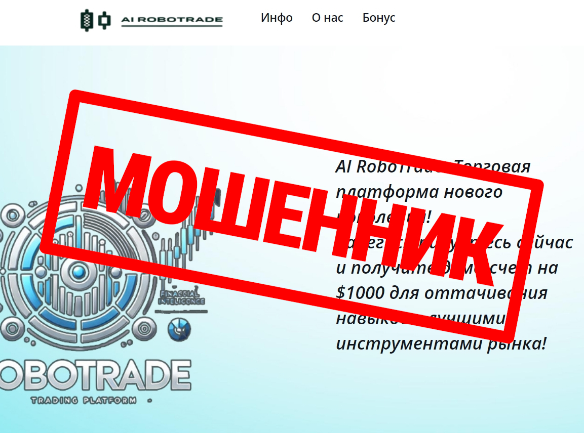 AI-Robotrade.org: обзор брокера, отзывы клиентов и рекомендации по защите от мошенников